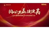 年會特輯 - 2020，越困難，越不凡